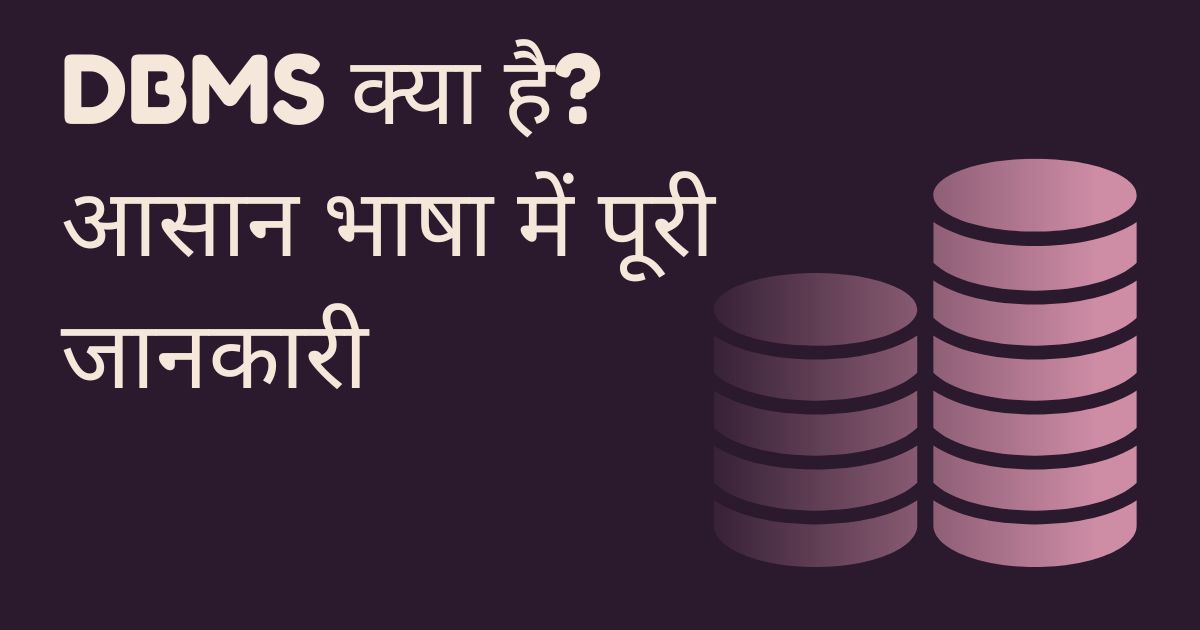 DBMS क्या है? पूरी जानकारी आसान भाषा में