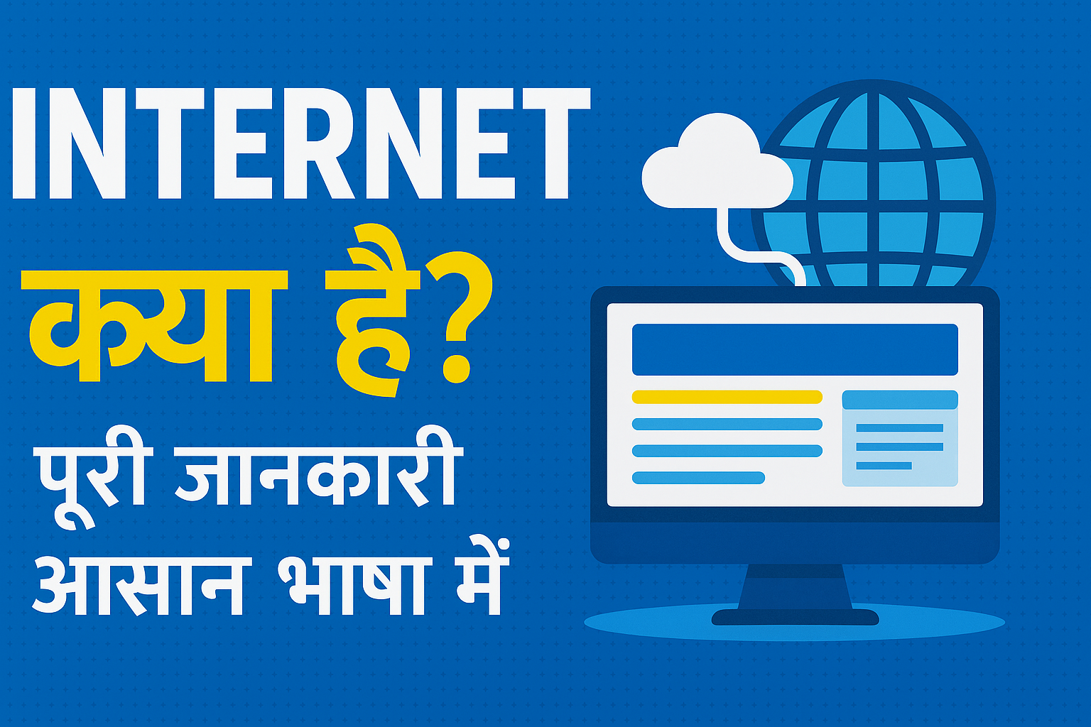 Internet क्या है? पूरी जानकारी आसान भाषा में