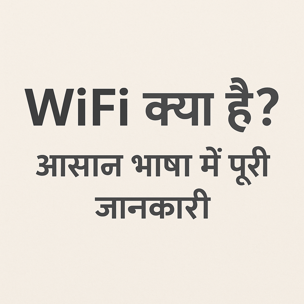 WiFi क्या है